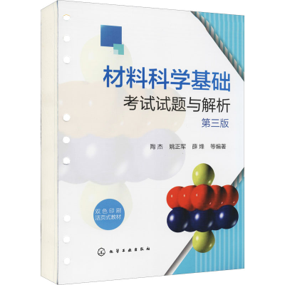 醉染图书材料科学基础试题与解析 第3版978712117