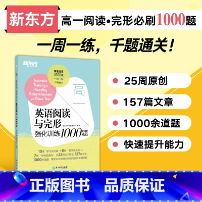 英语 高中一年级 [正版]店高一英语阅读与完形强化训练1000题 一千题千题通关一周一练 高中英语阅读完形填空阅读理解
