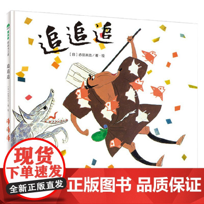 追追追(正版精装)赤羽末吉作品,无字图画书,儿童绘本睡前故事书3-4-6-8周岁幼儿园宝宝阅读启蒙亲子图画早教书籍一二三