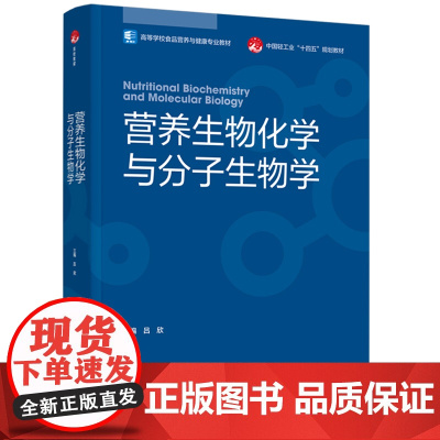 教材.营养生物化学与分子生物学高等学校食品营养与健康专业教材/中国轻工业十四五规划教材吕欣主编出版年份2024年最新印刷