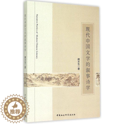 [醉染正版]现代中国文学的叙事诗学颜水生 书文学书籍