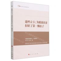 [N]建档立卡--为精准扶贫扣好了第一颗扣子/中国脱贫攻坚典型案例丛书-9787010254265