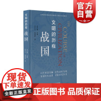 战国文明的历程 中国先秦史学会组织编纂人文社科类图书史学解说战国时期各封地经济政治社会民族关系发展脉络历史通俗读物