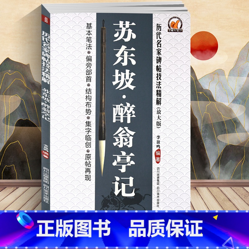 [正版] 李放鸣编 苏东坡醉翁亭记(放大版)/历代名家碑帖技法精解 基本笔法 偏旁部首 结构布势 集字临创 原帖再现