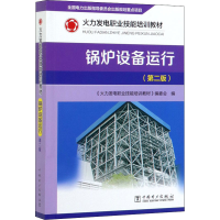 醉染图书锅炉设备运行(第2版)9787519843922