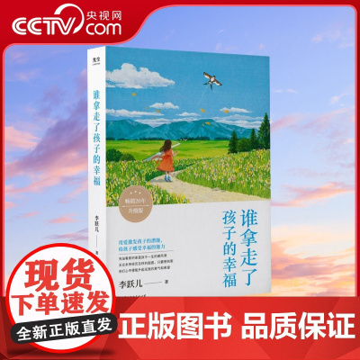 [央视网]谁拿走了孩子的幸福 李跃儿著 好妈妈不吼不叫不打不骂儿童敏感期叛逆期培养孩子情商情绪性格的书籍父母教育孩子的书