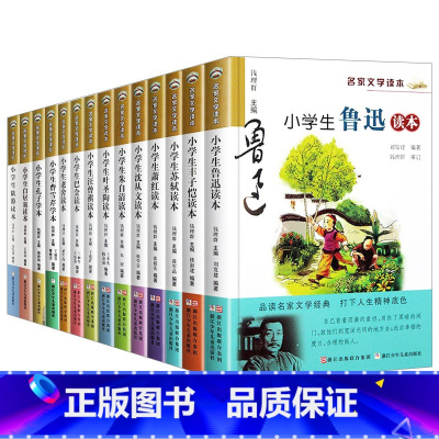 [14册套装]小学生名家文学读本系列 [正版]赠名师导读课程+导读设计+优质课件小学生鲁迅读本名家文学读本作品集全14册
