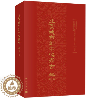 [醉染正版]正版 北京城市副中心考古:第一辑 路县故城城址外墓葬出土器物文集 文物保护考古书籍 北京城市副中心考古工