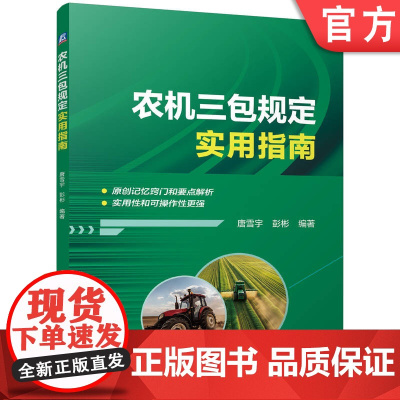 正版 农机三包规定实用指南 唐雪宇 彭彬 9787111772866 机械工业出版社 教材