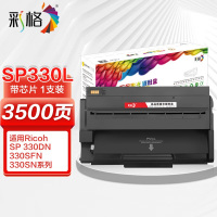 彩格 SP330L硒鼓 易加粉 适用理光Ricoh SP330DN SP330SFN SP330SN 单位:支