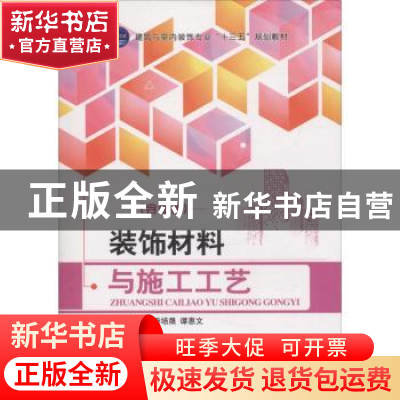 正版 装饰材料与施工工艺 周康,秦培晟,谭惠文主编 江苏大学出