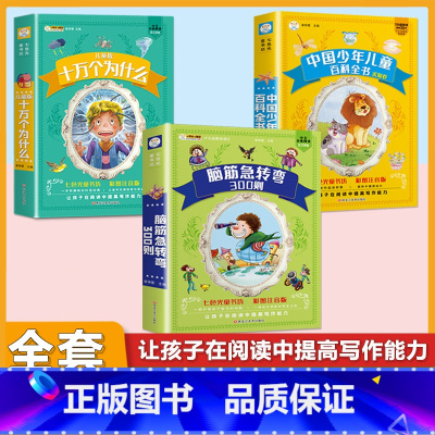 (3本)脑筋急转弯+十万个为什么+百科全书 [正版]小学生中华成语故事成语接龙游戏彩色图案注音版少年儿童必读课外阅读书籍