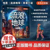 正版]流浪地球 彩色注音版 刘慈欣科幻小说 雨果奖作品中国科幻基石中小学生一二三年级课外阅读书长篇科幻文学全集悬疑小说
