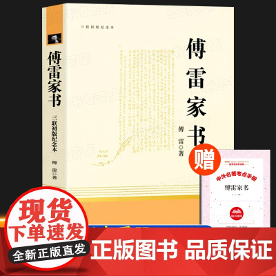 傅雷家书正版原著 八年级必读课外书下册书目完整版 初中生初二课外阅读书籍必读名著人教版三联出版出版社纪念本人民教育老师