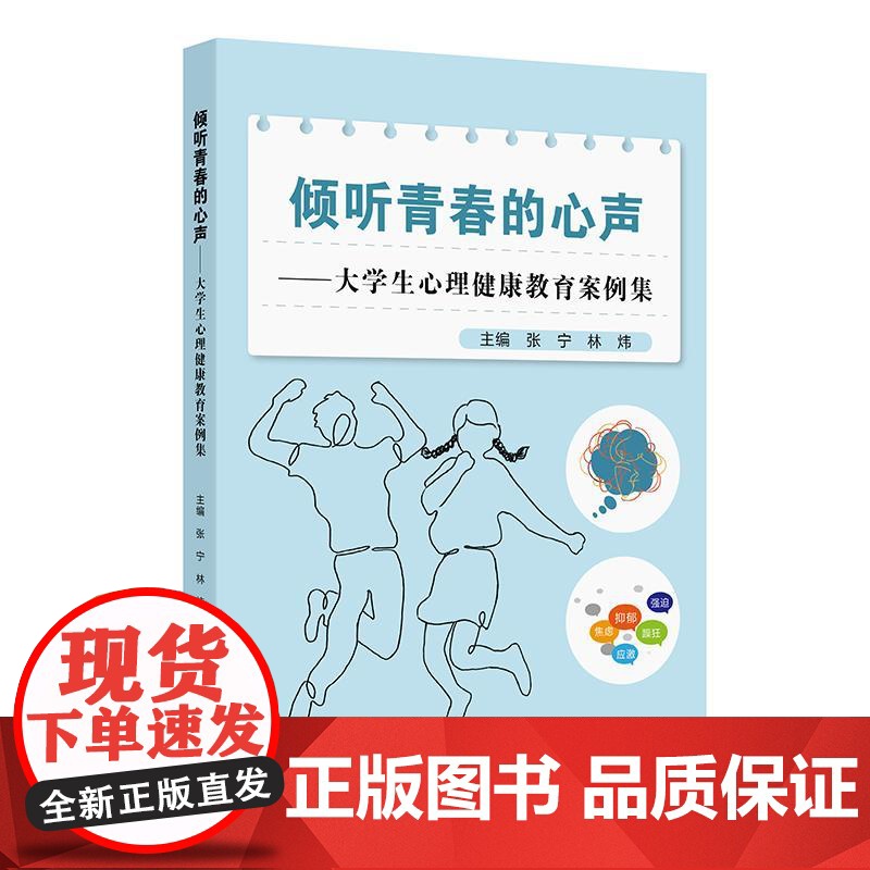 倾听青春的心声——大学生心理健康教育案例集