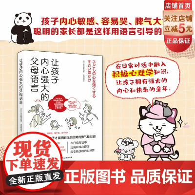 让孩子内心强大的父母语言 家庭教育 性格培养 复原力 反脆弱 父母话术 亲子沟通 积极心理学 北京科学技术