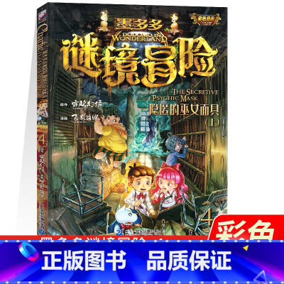 [正版]隐匿的女巫面具上 墨多多谜境冒险4全集彩色漫画版雷欧幻像著秘境冒险系列文字漫画故事小学生课外阅读书不可思议事件