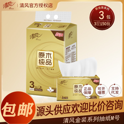 清风中号抽纸BR36MJ抽纸 金装原木纯品3层150抽*3包/提