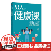 男人的健康课——帮您远离泌尿、男科疾病