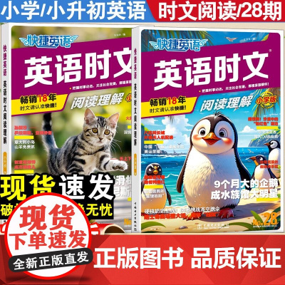 28期快捷英语时文阅读小学初中高中版小升初27期英语完形填空与阅读理解写作组合专项训练哈佛英语热点题型练习册全国通用辑2