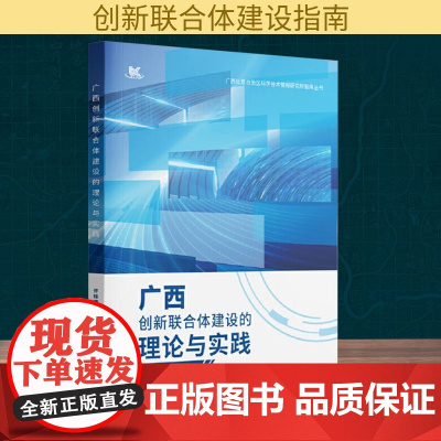 广西创新联合体建设的理论与实践 许桂霞,陆桂军 著 社会科学总论经管、励志 正版图书籍 广西师范大学出版社