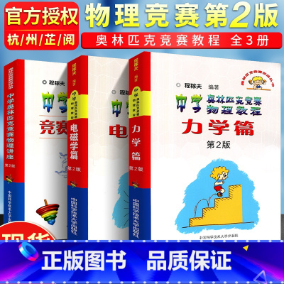中学奥林匹克竞赛物理教程 全套(3本) 高中通用 [正版]中科大物理学 中学奥林匹克竞赛物理讲座/中学奥林匹克竞赛物理教