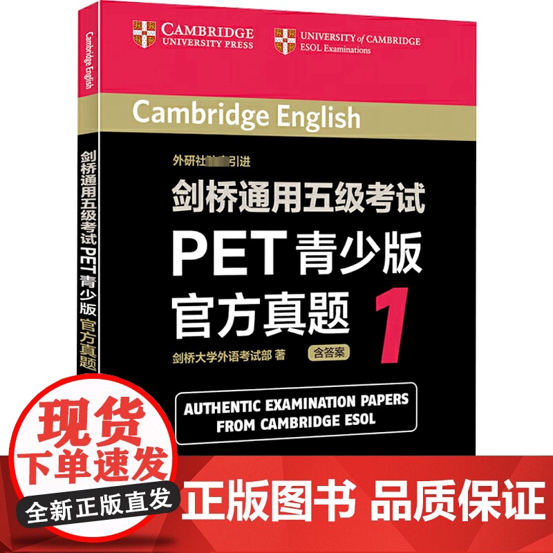 剑桥通用五级考试PET青少版真题1 外语教学与研究出版社 剑桥大学外语考试部 著作