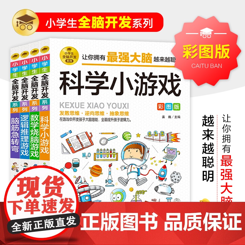 正版书籍 全脑开发思维训练彩图版4册 科学小游戏数学烧脑游戏逻辑推理游戏脑筋急转弯逻辑思维训练专注力训练游戏书小学生