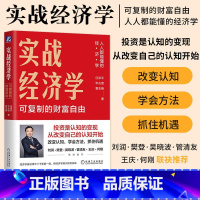 [正版]实战经济学 任泽平 可复制的财富自由 经济学入门基础读物 经济学书籍 经济学讲义 机械工业出版社