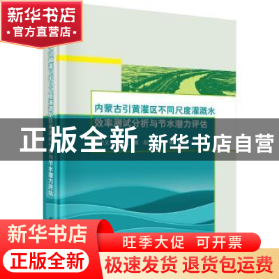 正版 内蒙古引黄灌区不同尺度灌溉水效率测试分析与节水潜力评估