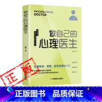 [正版]做自己的心理医生 心理学书籍入门基础社会心理咨询疏导轻疗愈心里学焦虑症自愈力 焦虑者的情绪自救控制方法走出抑郁