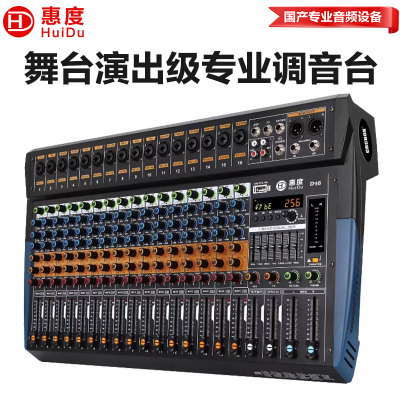惠度(HuiDu)D16专业舞台演出设备调音台多功能数字混响效果均衡器模拟调音台