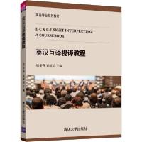 正版新书]英汉互译视译教程钱多秀9787302534839