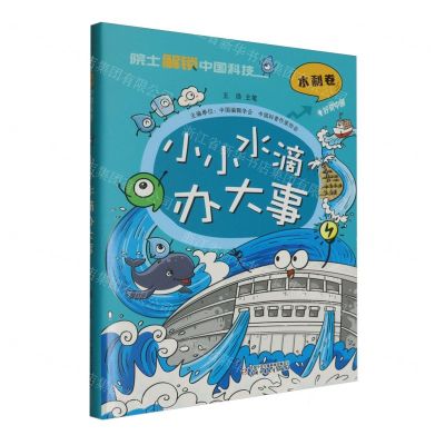[N]小小水滴办大事(精)/院士解锁中国科技-9787514885019