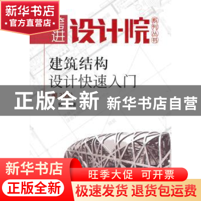 正版 建筑结构设计快速入门 刘铮编著 中国电力出版社 9787512311