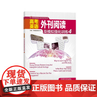 外研社 高考英语外刊阅读及模拟强化训练(4) 高考英语前沿备考系列丛书