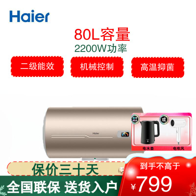 海尔 (Haier) 储水式电热水器80升速热 2200W功率 二级能效 家用速热节能无缝内胆 EC8001-MU