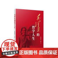 正版 毛泽东的哲学人生 张神根 王刚著 人民出版社