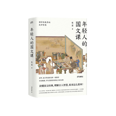 [M]年轻人的国文课(国学经典里的处世智慧)-9787553813202