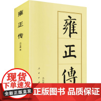 雍正传 冯尔康 著 中国通史社科 正版图书籍 人民出版社