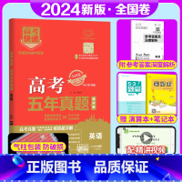 全国卷]英语 高考五年真题系列 [正版]2024版高考五年真题语文数学英语物理化学生物政治历史地理新高考试卷全国卷理科文