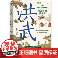 洪武 朱元璋的成与败 张宏杰经典作品集 朱元璋传人物研究 历史类书籍 明清史类书籍历史人物解读 近现代史世界史 正版书籍