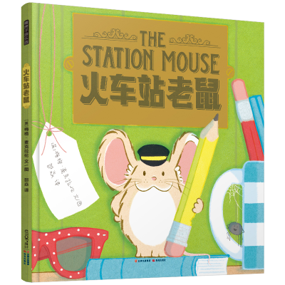 醉染图书暖房子游乐园 火车站老鼠9787571507473