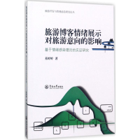 音像旅游博客情绪展示对旅游意向的影响易婷婷 著