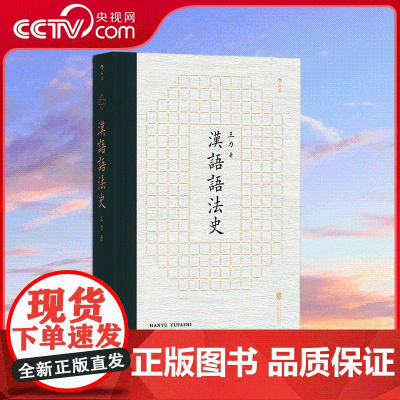 [央视网]汉语语法史 王力 编著 语言学大师王力学术代表作 全面梳理汉语语法发展脉络 中文系汉语言专业书目 HL