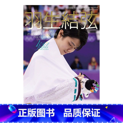 羽生结弦 Ice Jewels 平昌冬奥会2018 [正版]日文原版 蒼い炎 羽生结弦写真 苍之炎1 蓝色火焰 羽生结弦