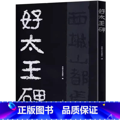 好太王碑 [正版]好太王碑 16开隶书碑帖字帖放大本原拓版高丽好大王碑繁体注释碑文考笺书法爱好临摹研究本吉林文史出版
