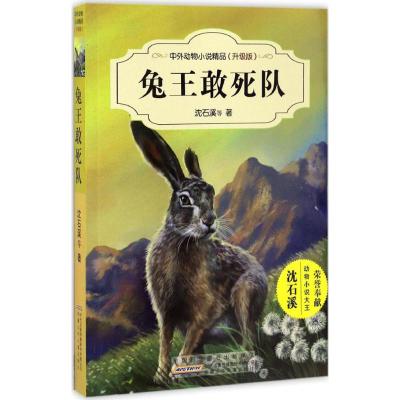 中外动物小说精品(升级版):兔王敢死队