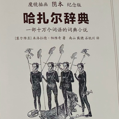 [M]哈扎尔辞典 魔镜插画阴本 纪念版-9787532783915