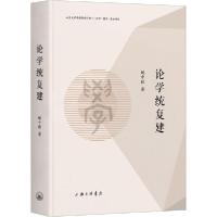 正版新书]论学统复建姚中秋9787542667274